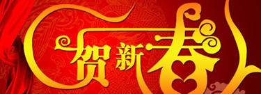 瑞科醫(yī)療與您一起賀新春